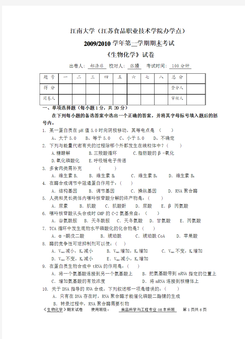 09年下 本科食品化学期末试卷