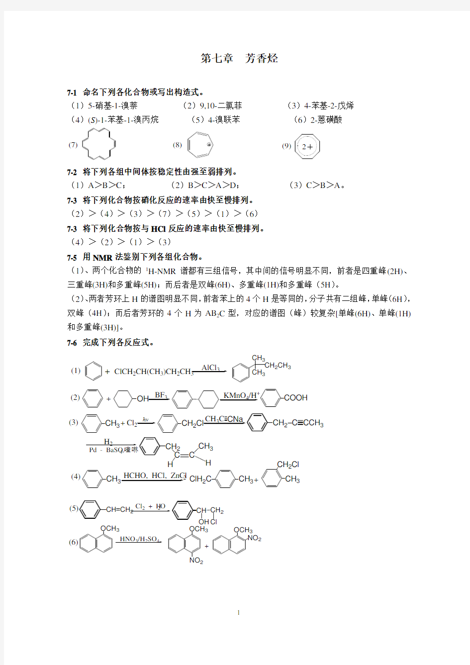 有机化学第二版(高占先)第七章习题答案