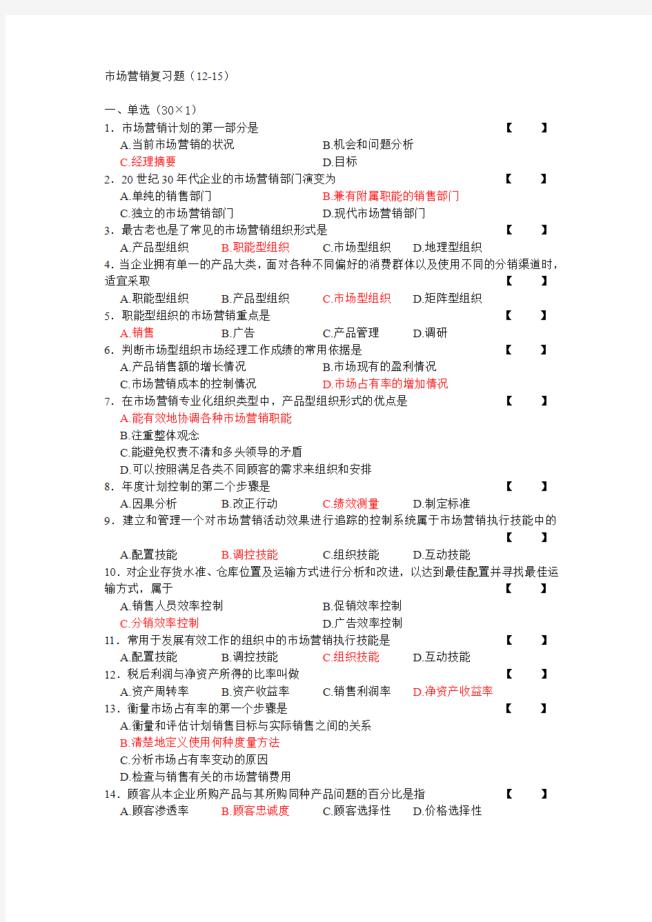 自学考试市场营销复习题(12-15)答案