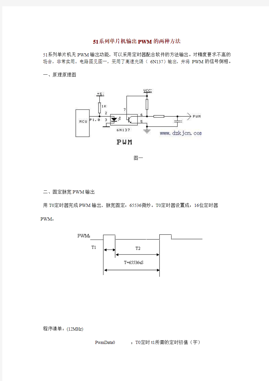 51系列单片机输出PWM的两种方法