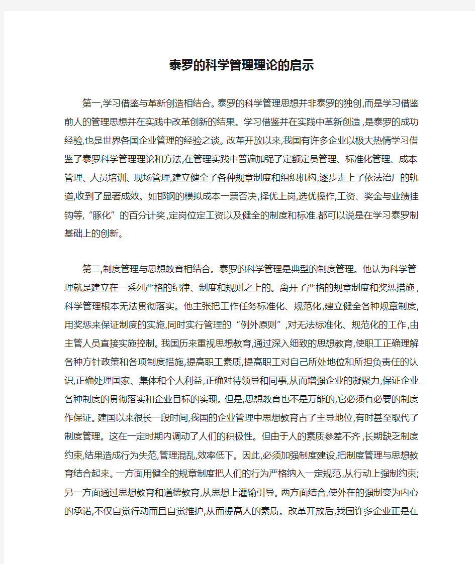 泰罗的科学管理理论的启示