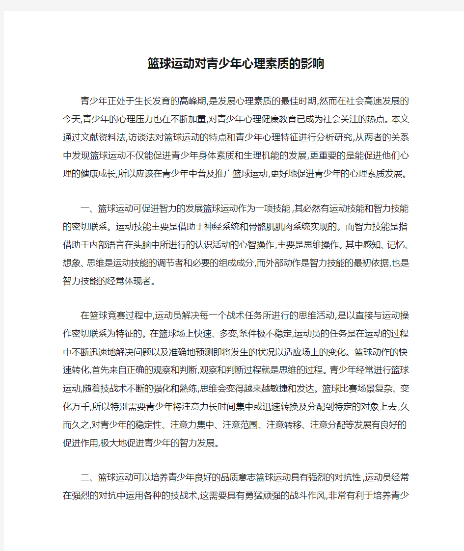 篮球运动对青少年心理素质的影响