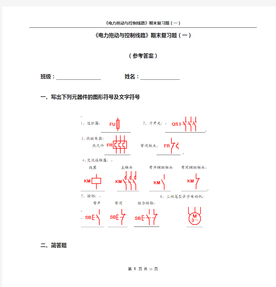 《电力拖动与控制线路》复习题(一)(附参考答案)