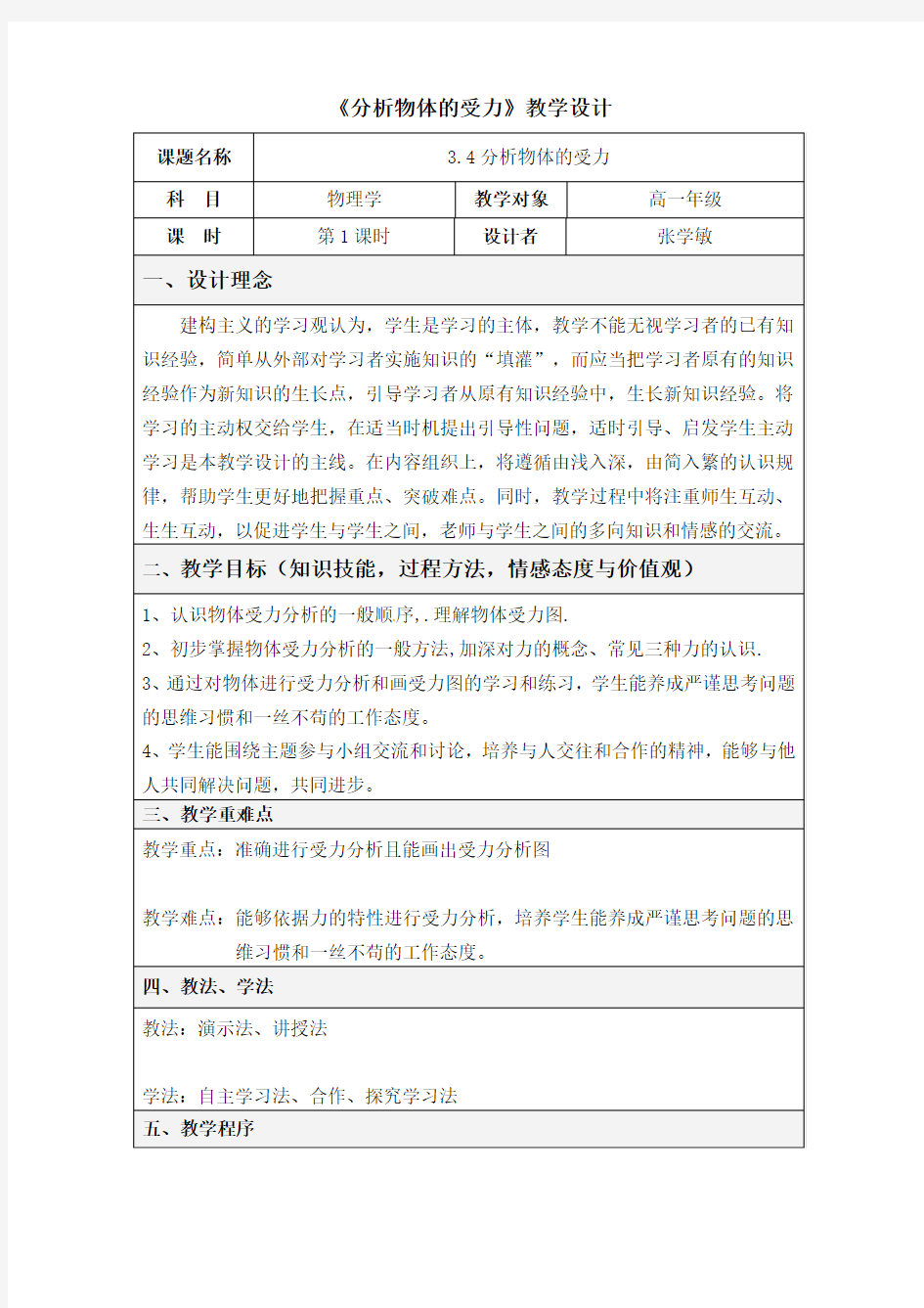 《物体的受力分析和受力图》教学设计