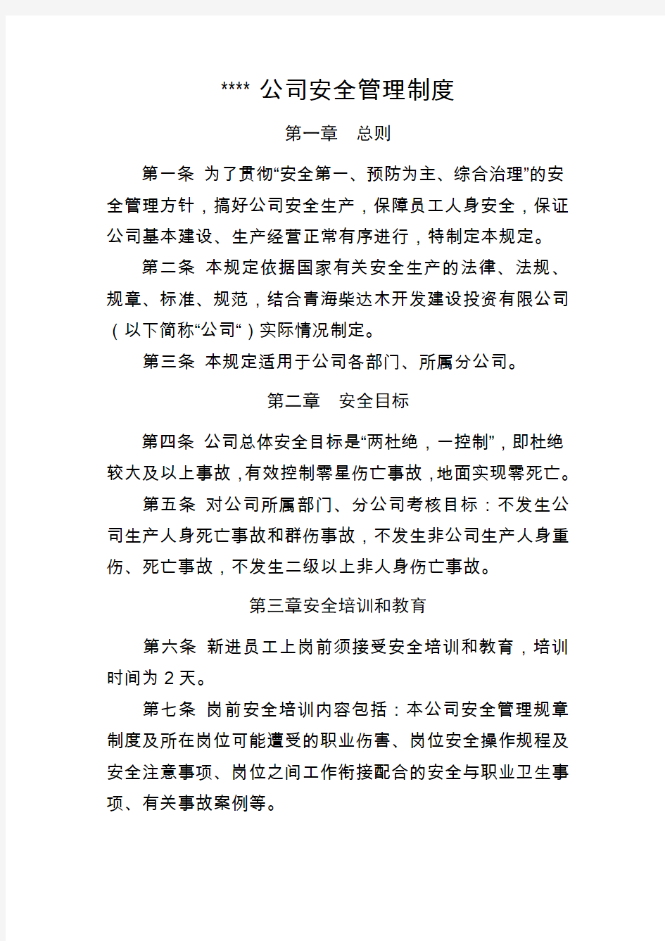 公司安全管理制度范本