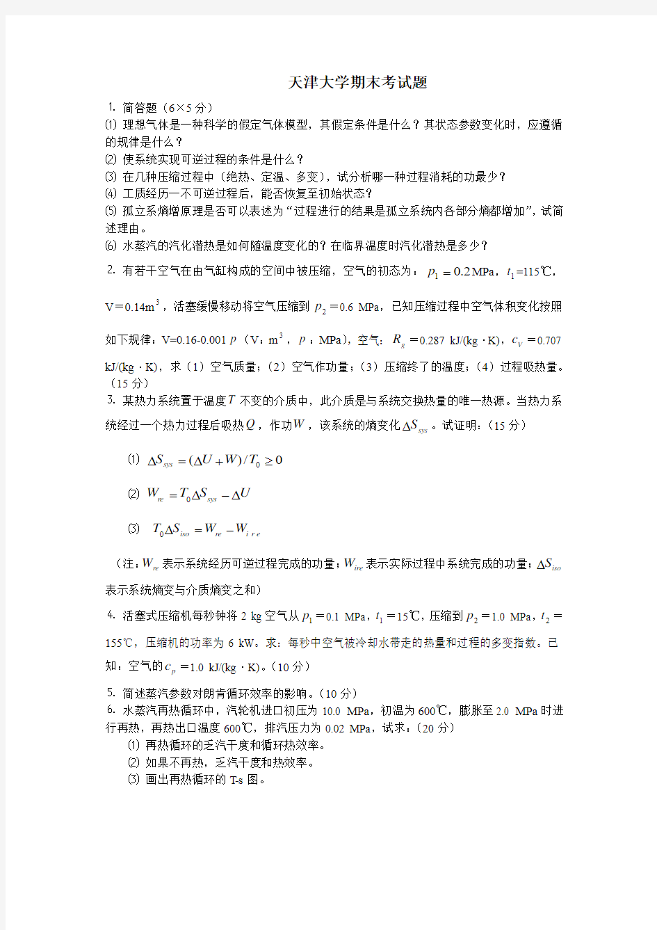 天津大学工程热力学期末考试题