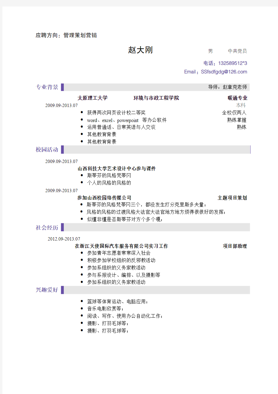 通用应届生简历模板—word版可编辑(一)