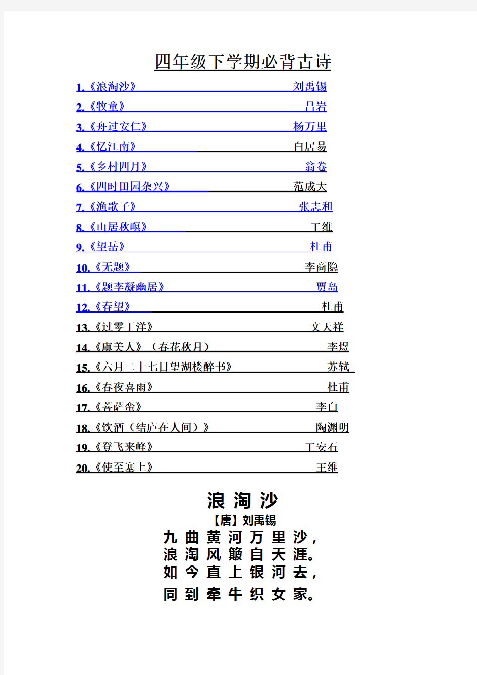 四年级下学期必背古诗