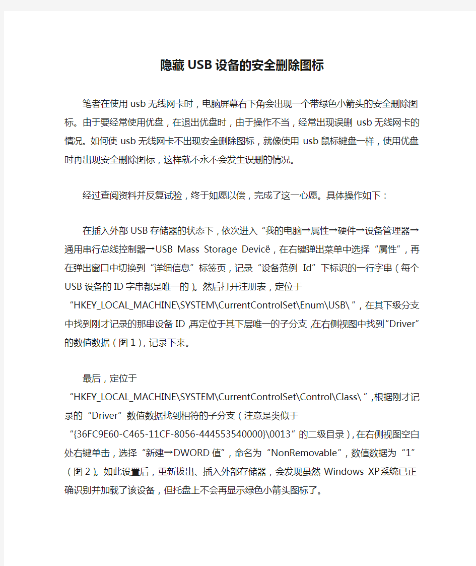 隐藏USB设备的安全删除图标