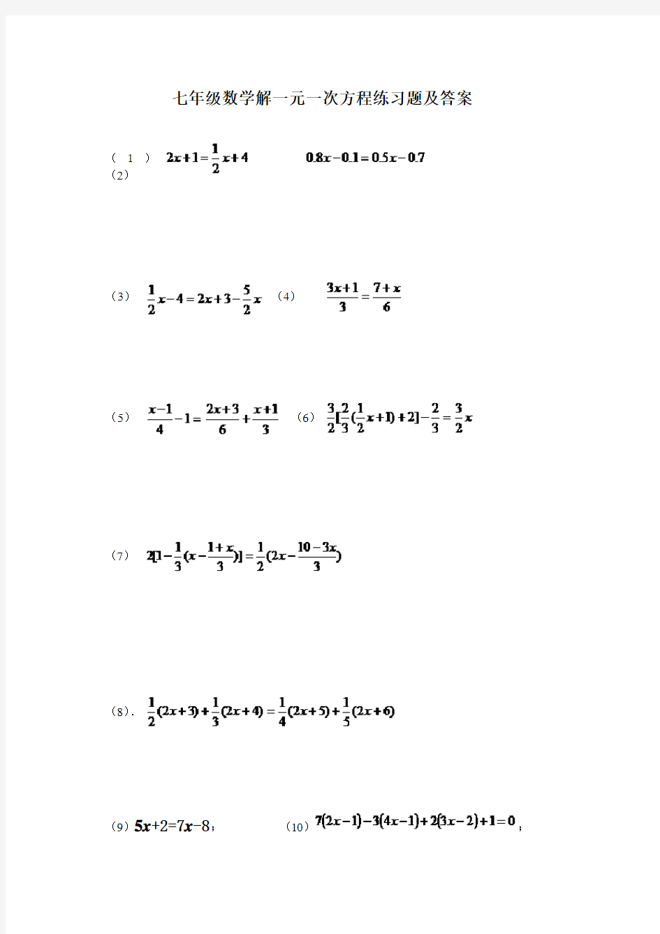 七年级数学解一元一次方程练习题及答案