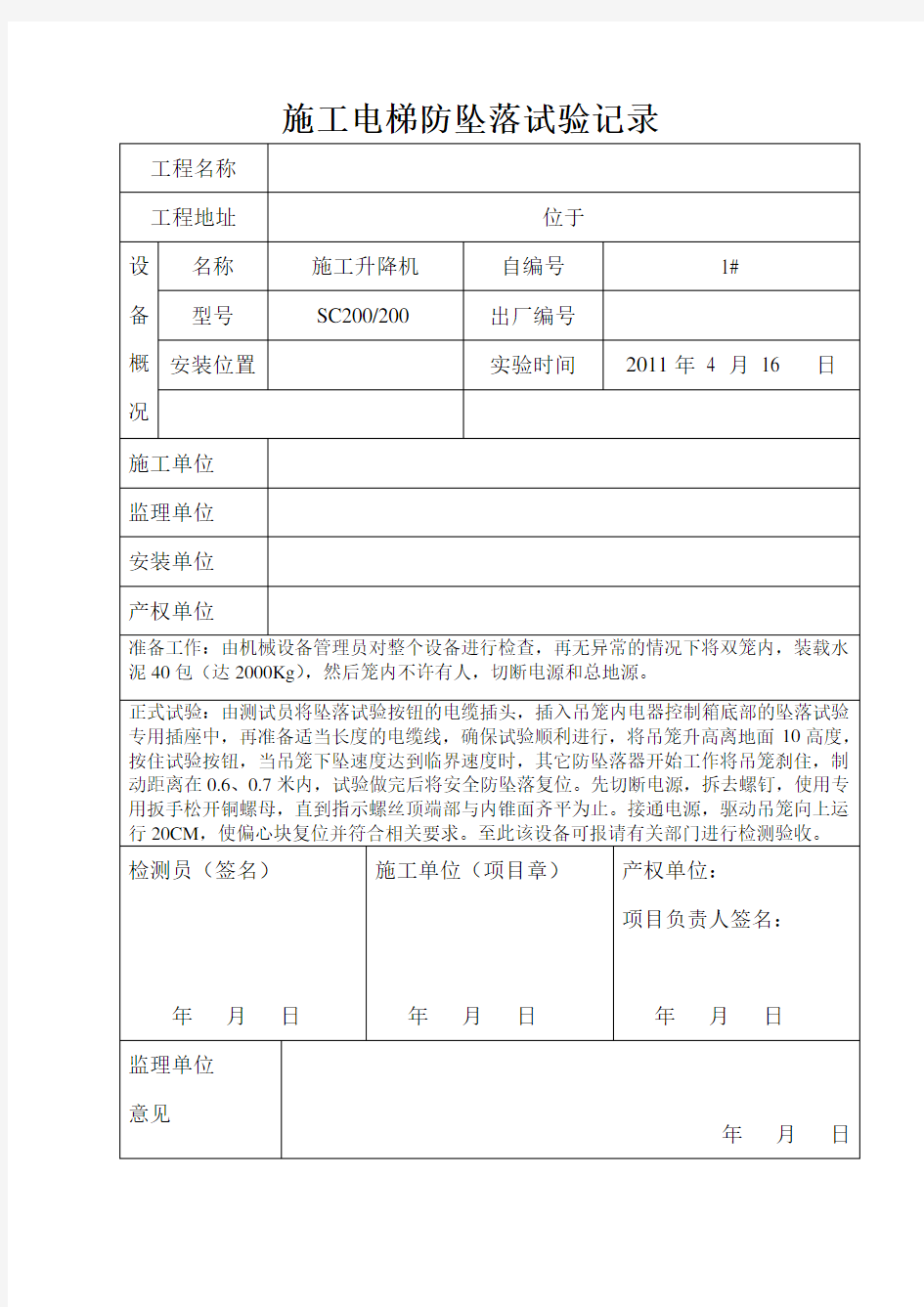 施工电梯防坠落试验记录