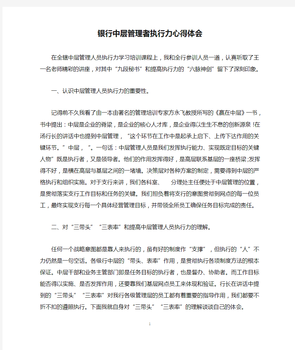 银行中层管理者执行力心得体会