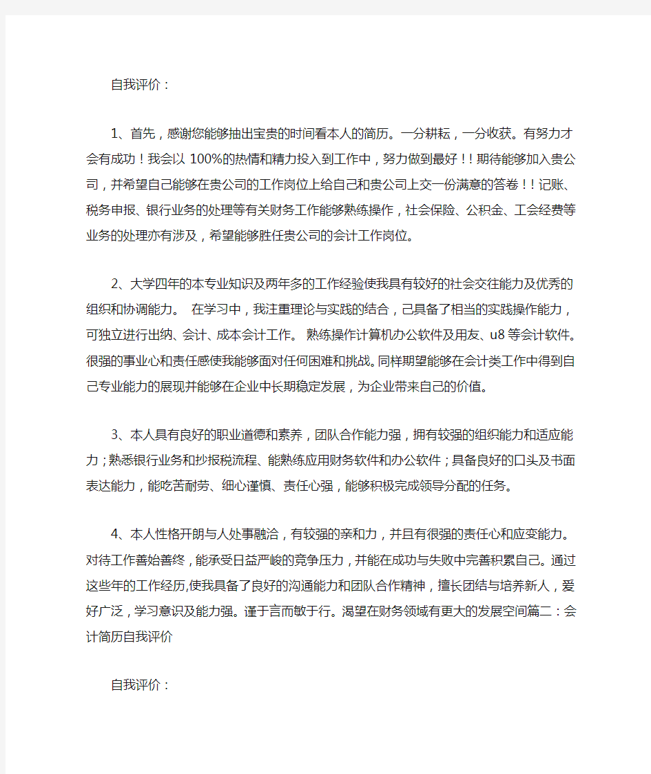 会计专业简历自我评价