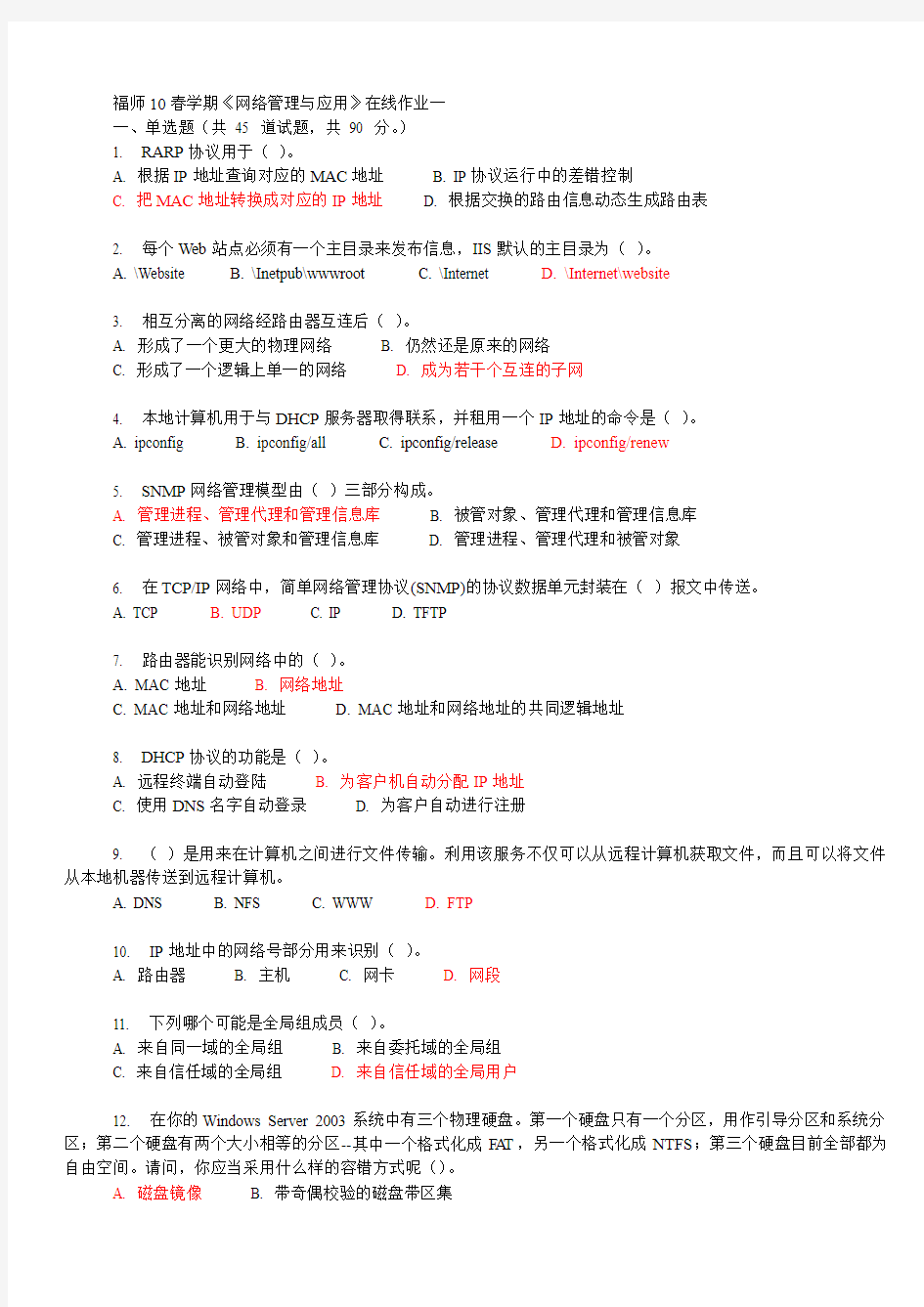 奥鹏教育福师10春学期《网络管理与应用》