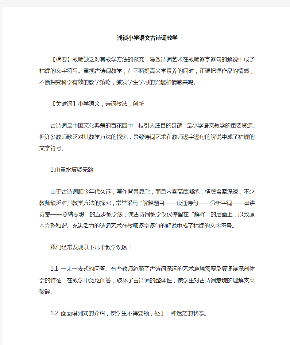 小学语文古诗词教学论文