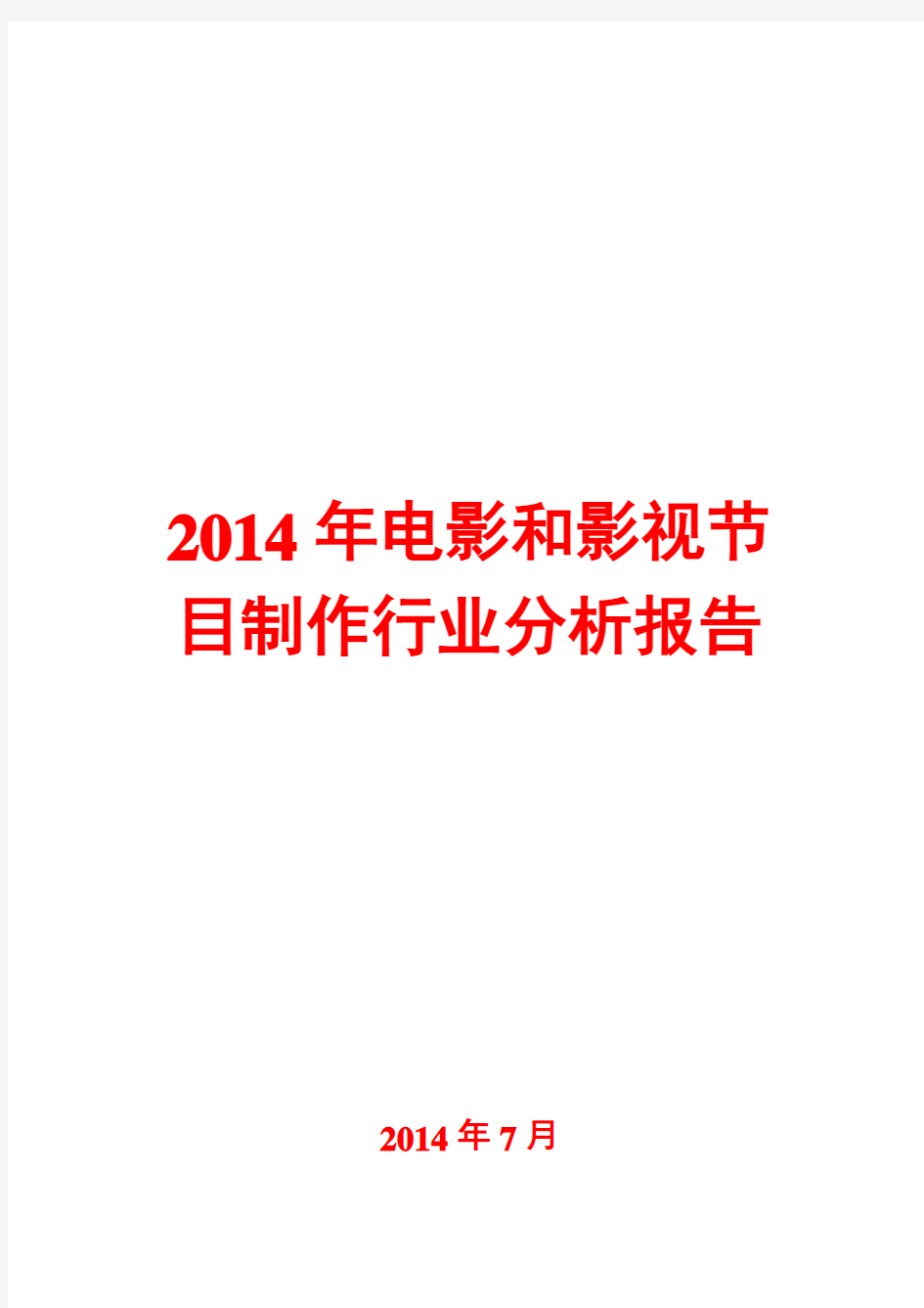 2014年电影和影视节目制作行业分析报告