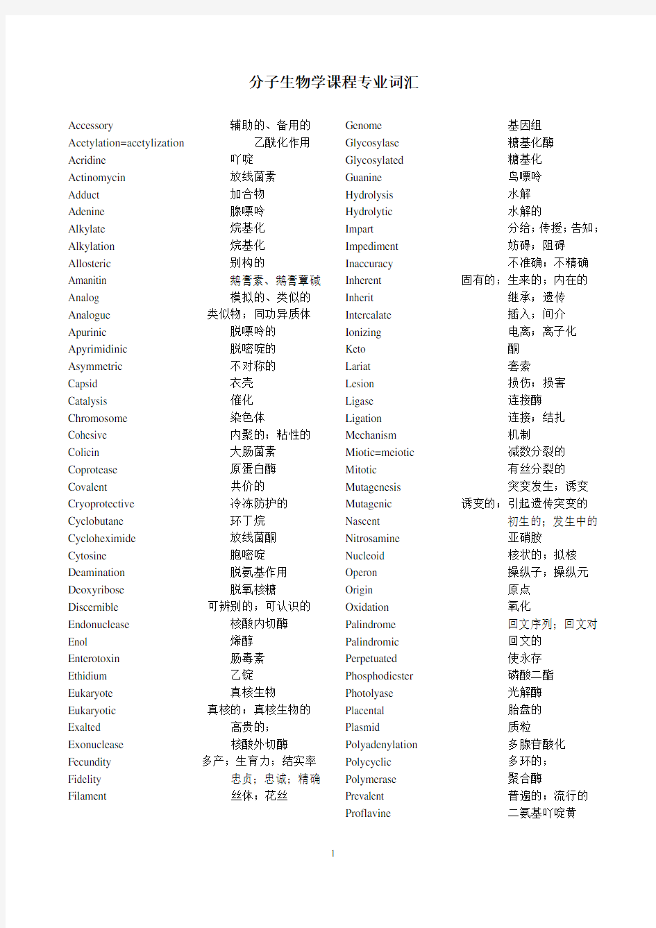 分子生物学专业词汇