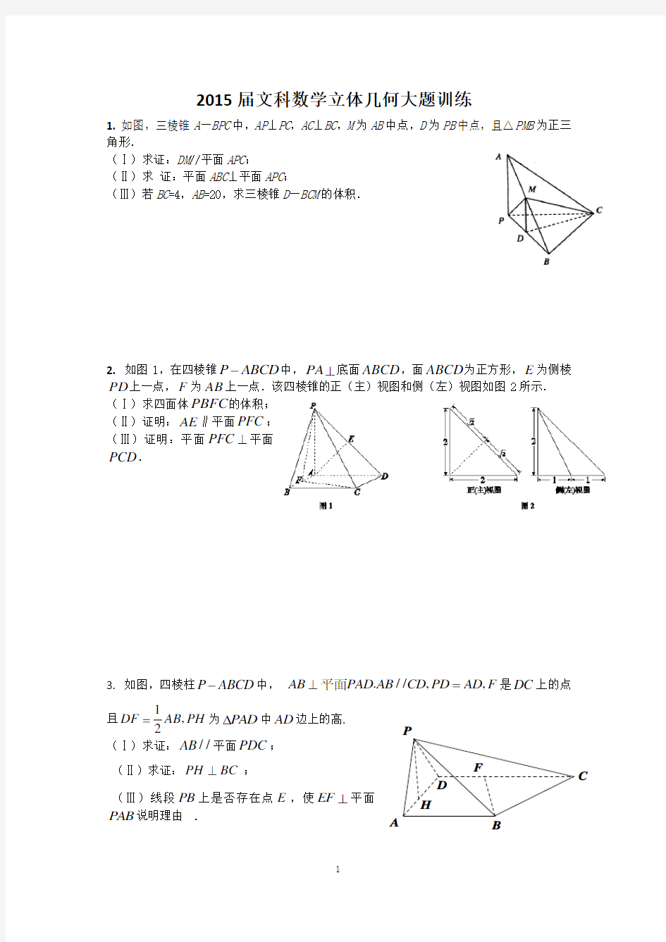 2015届文科数学立体几何大题训练