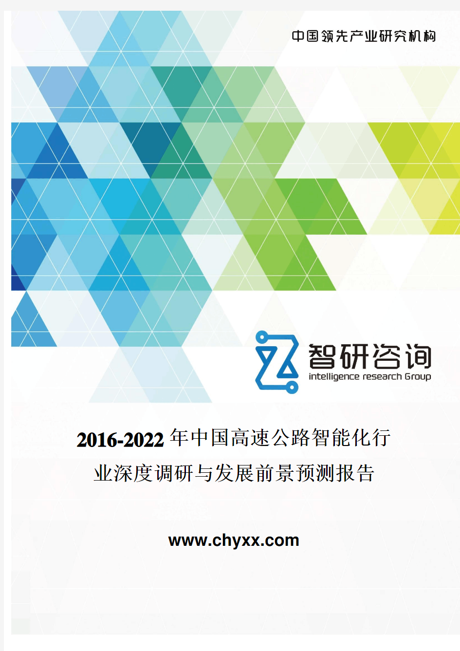 2016-2022年中国高速公路智能化行业深度调研报告