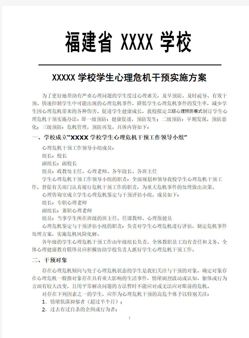 6学校心理危机干预方案