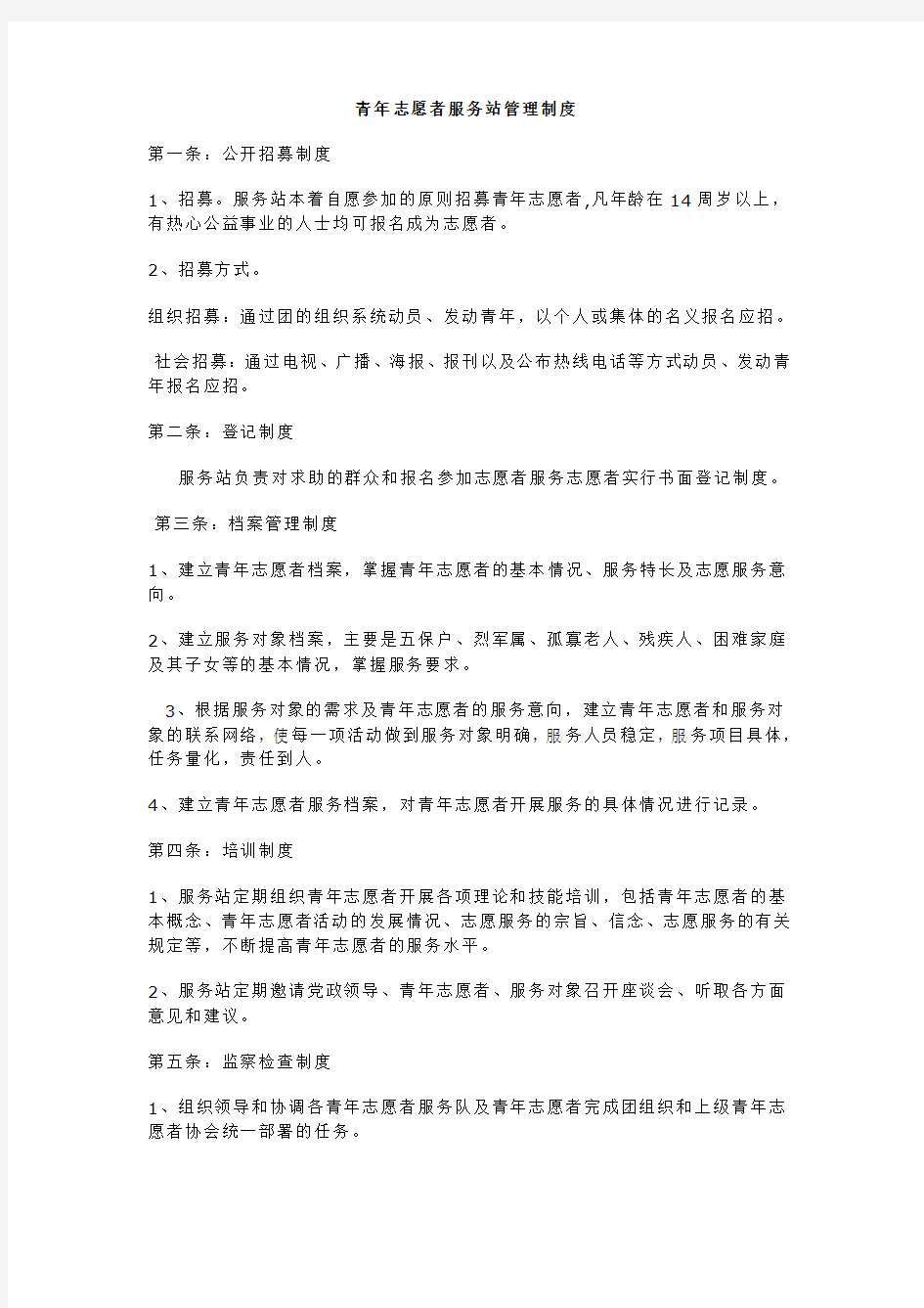 青年志愿者服务站管理制度