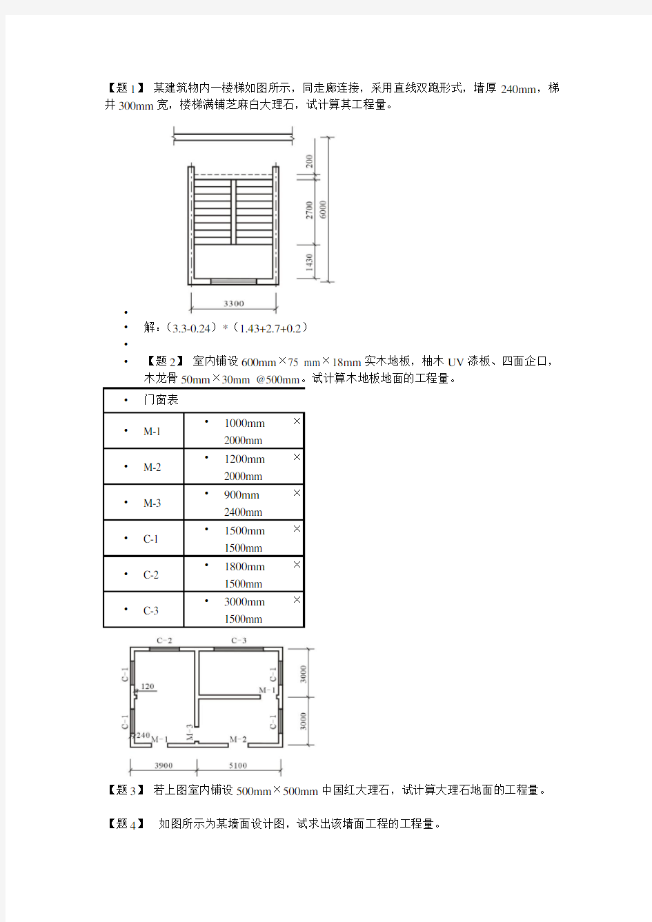 装饰预算习题集