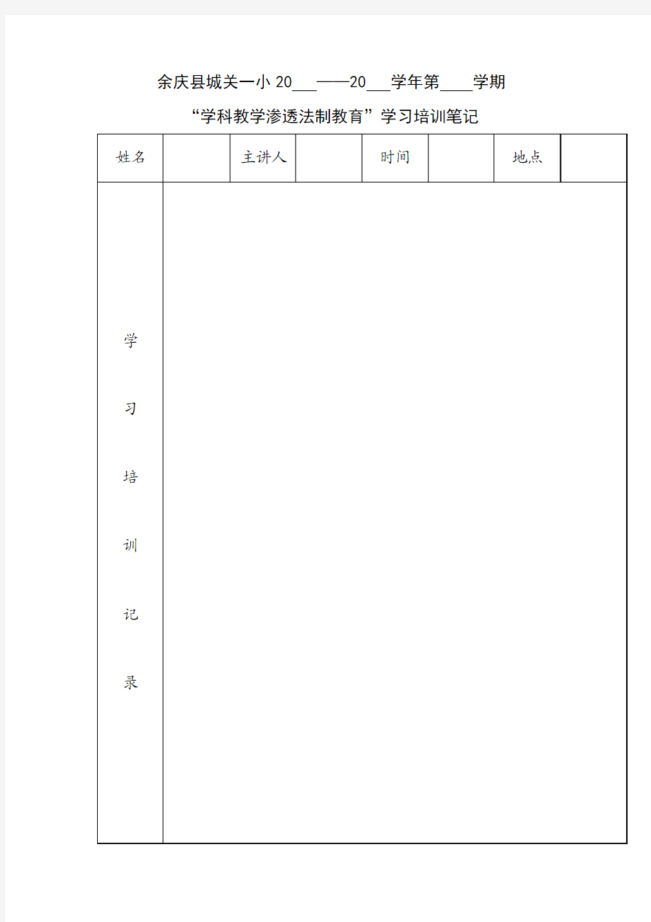 “学科教学渗透法制教育”学习培训笔记