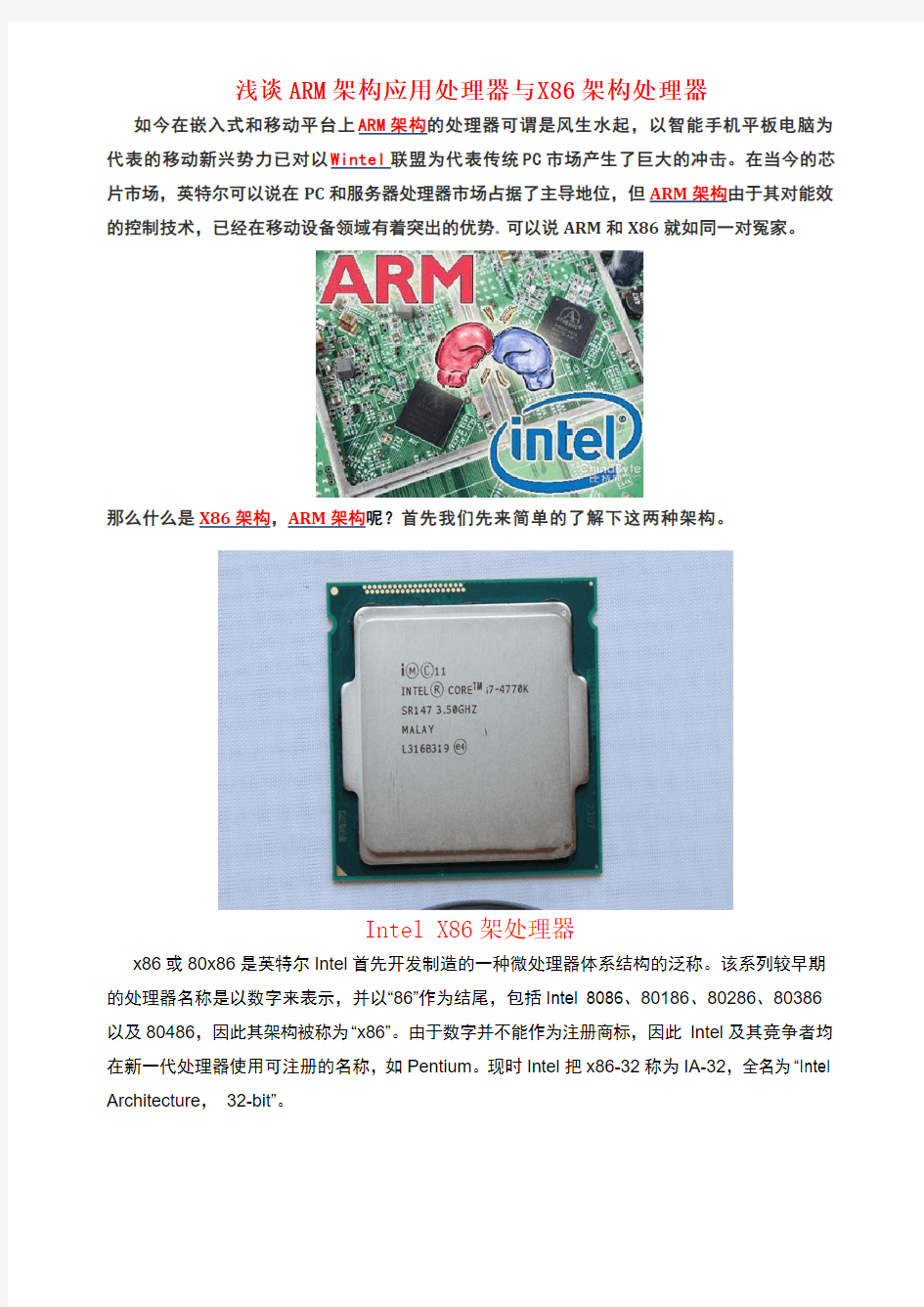 浅谈ARM架构应用处理器与X86架构处理器