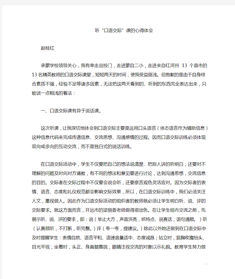 听“口语交际‘课的心得体会听课心得