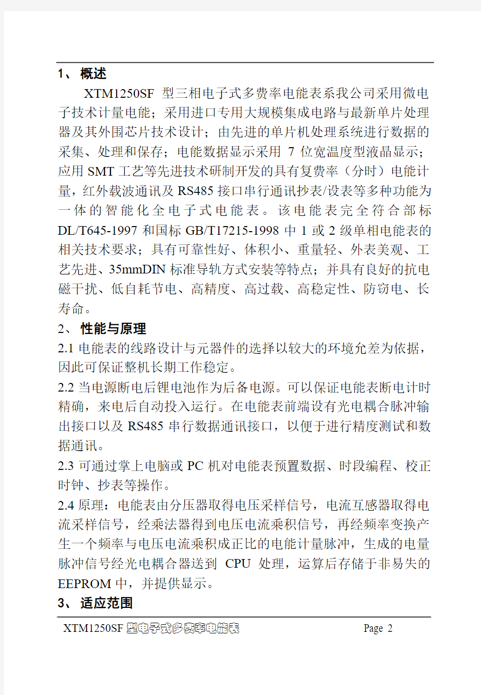 上海人民 科陆 柳川 正泰 三相四线多费率电子式电度表中文使用说明书(三相7P导轨表)