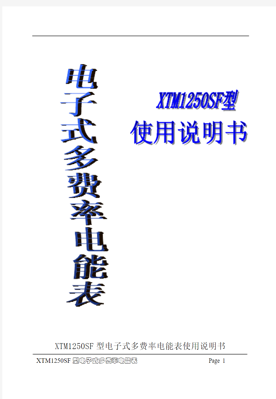 上海人民 科陆 柳川 正泰 三相四线多费率电子式电度表中文使用说明书(三相7P导轨表)