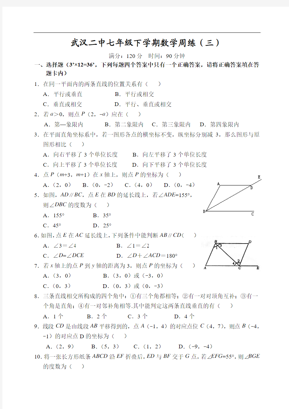 武汉二中七年级下学期数学周练试卷(三)