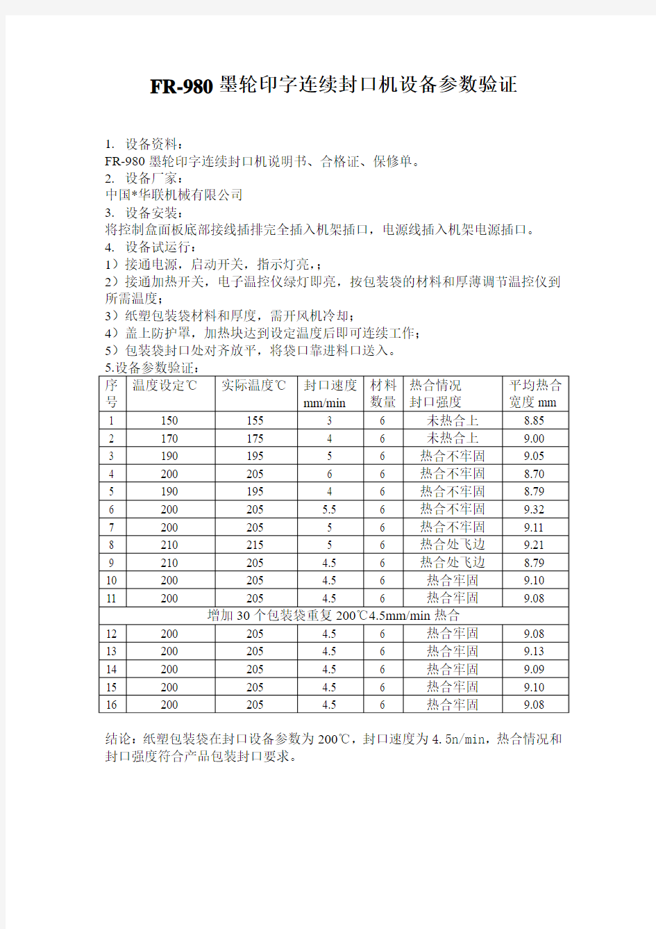 封口机参数验证