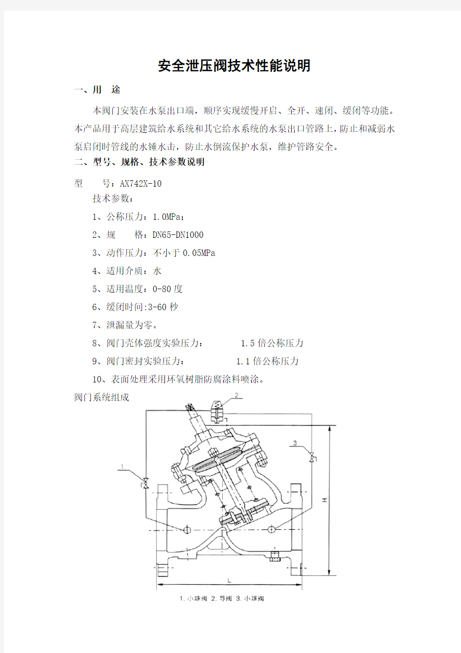 安全泄压阀技术说明