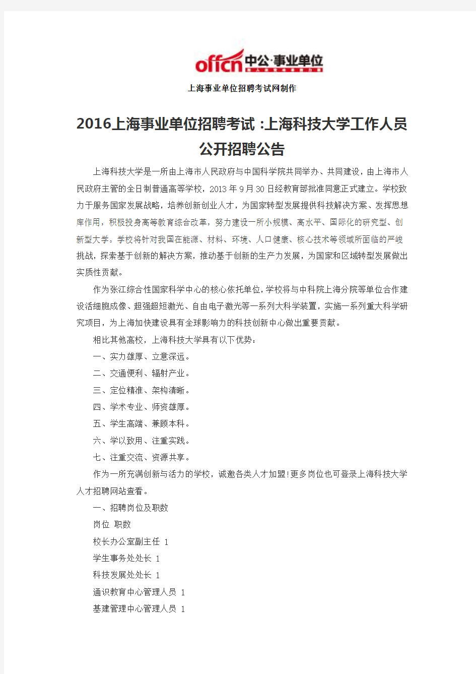 2016上海事业单位招聘考试：上海科技大学工作人员公开招聘公告