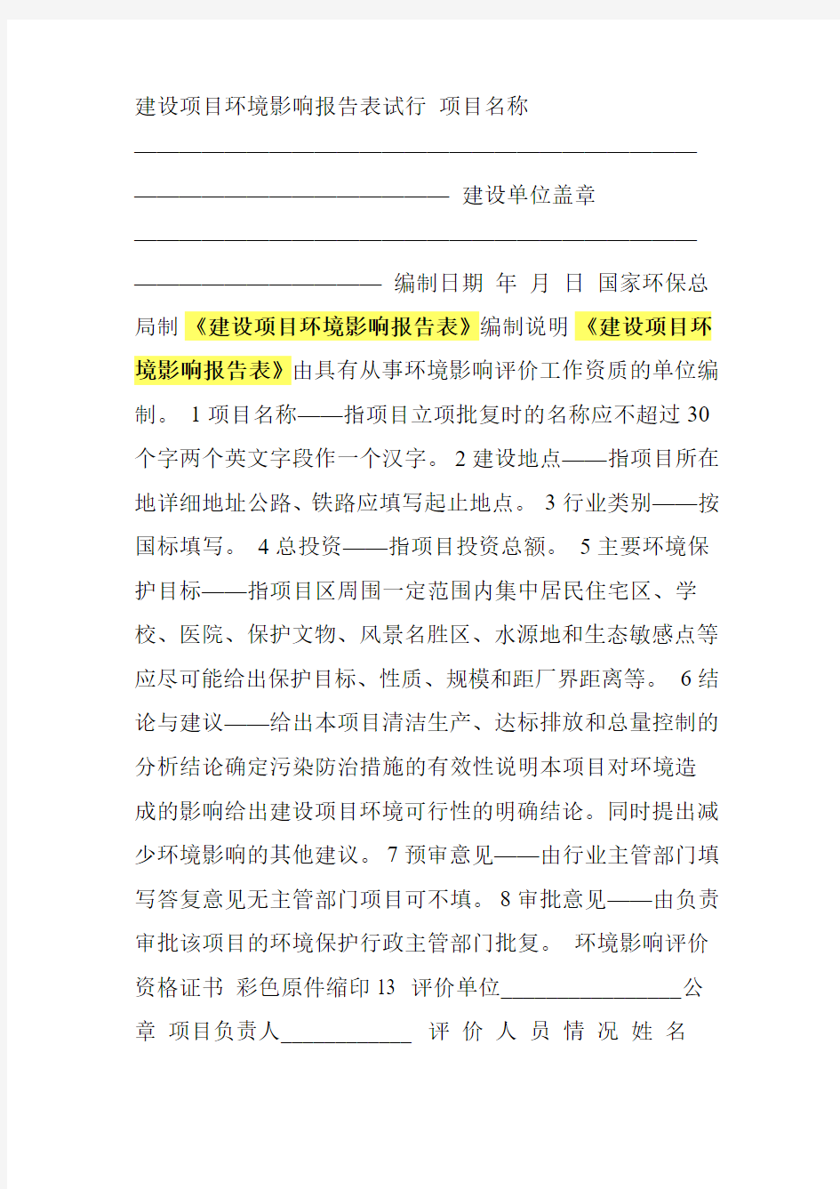 《建设项目环境影响报告表》和《环境影响登记表》内容及格式