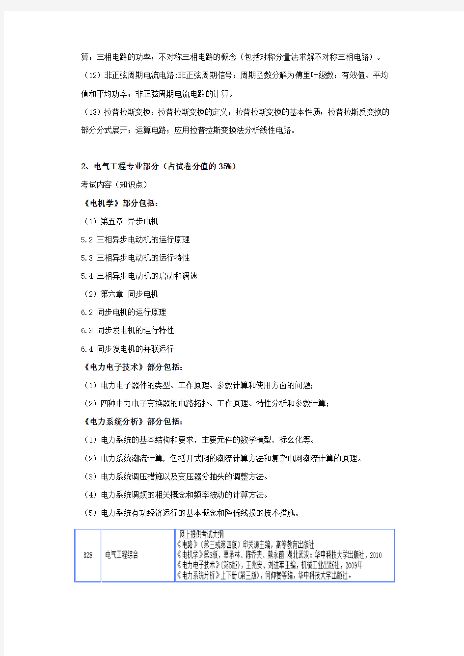 华南理工大学828电气工程综合考试大纲