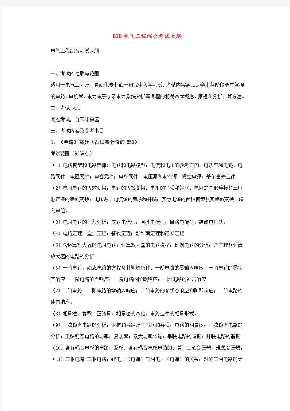 华南理工大学828电气工程综合考试大纲