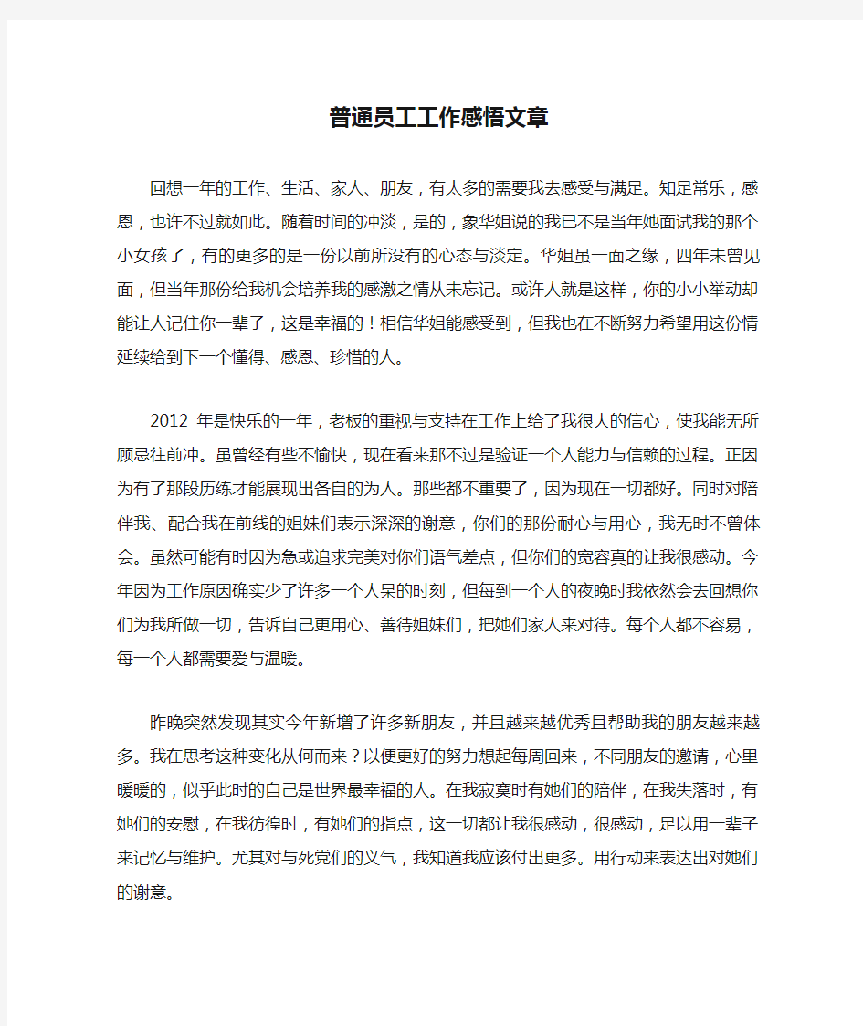 普通员工工作感悟文章