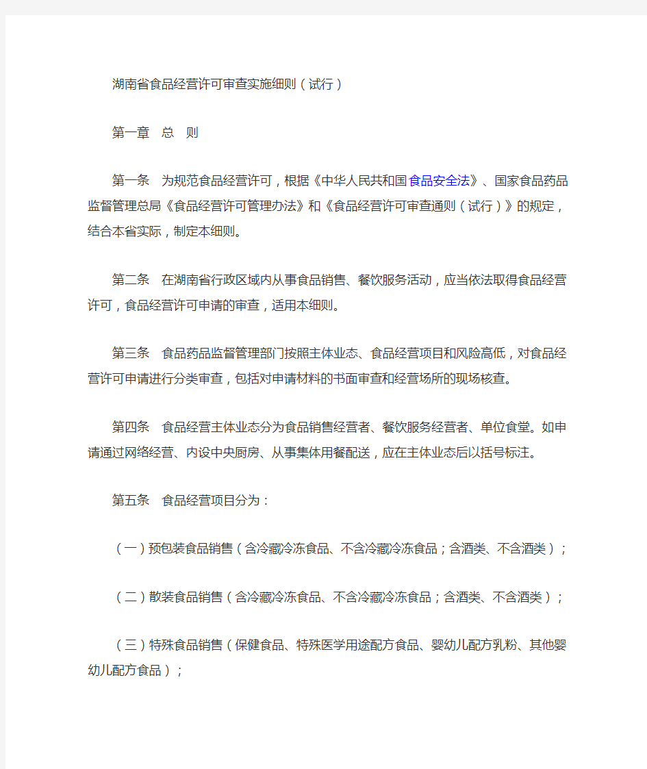 湖南省食品经营许可审查实施细则
