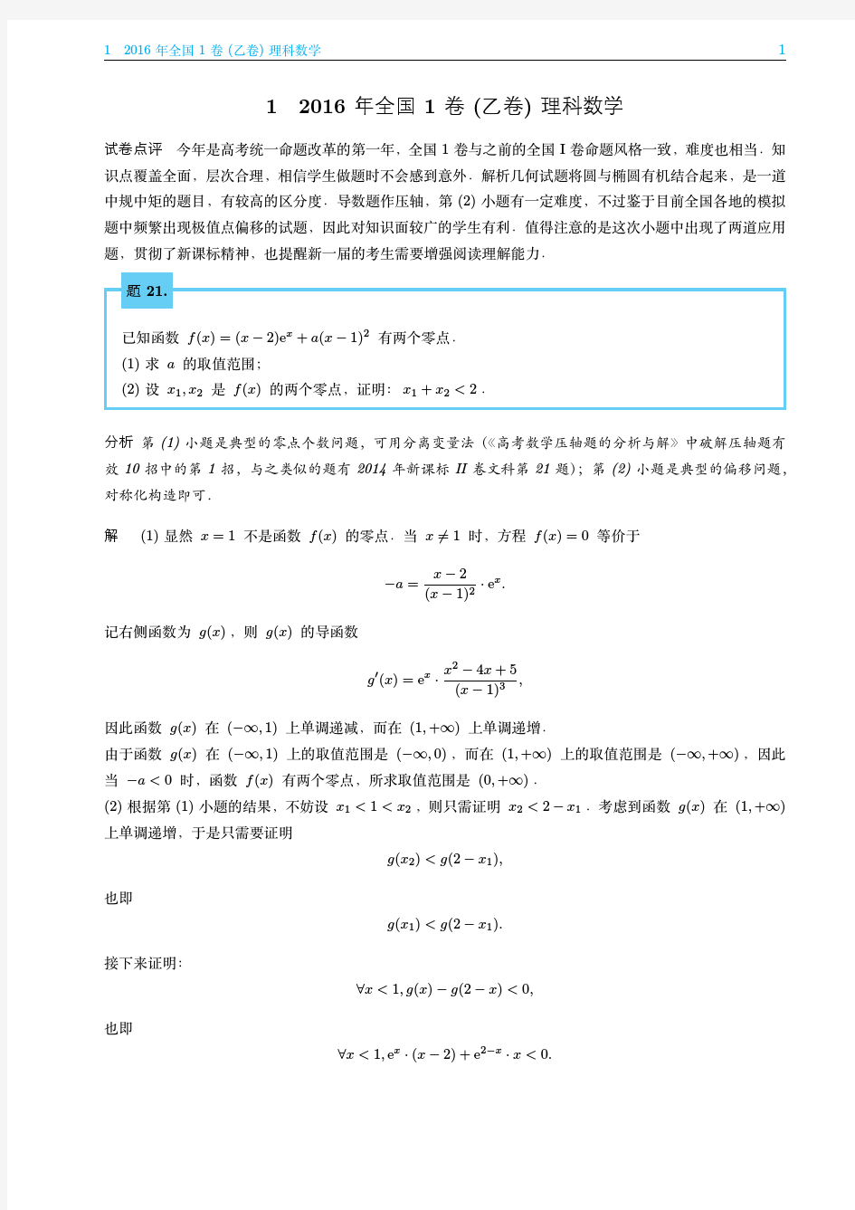 转发2016年高考数学全国1(乙卷)压轴题的分析与解