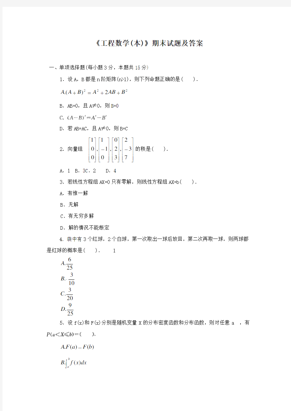 《工程数学(本)》期末试题及答案