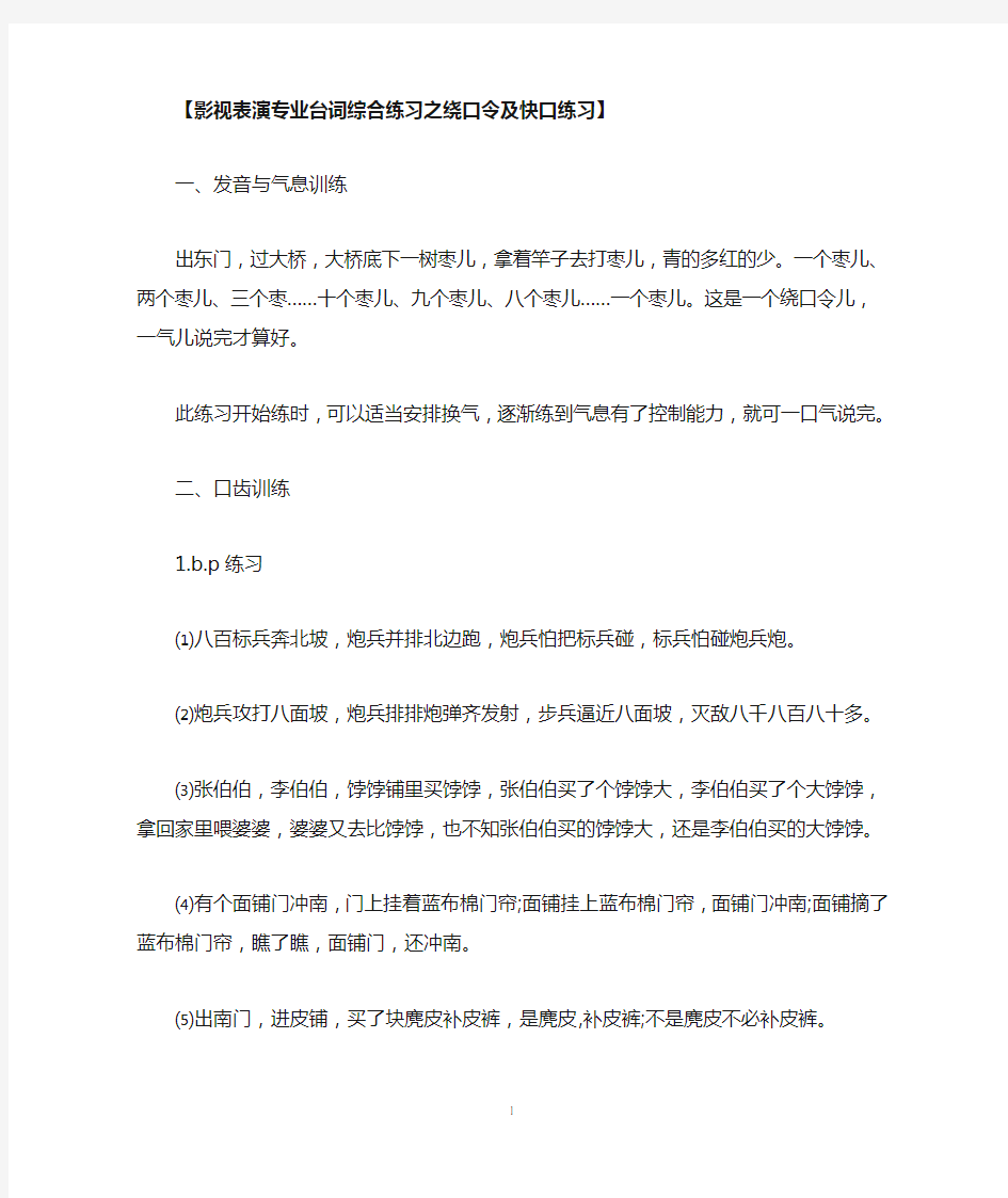 影视表演专业台词综合练习之绕口令及快口练习