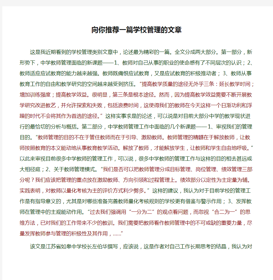 向你推荐一篇学校管理的文章