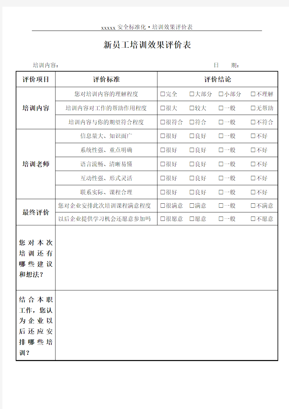 新员工培训效果评价表