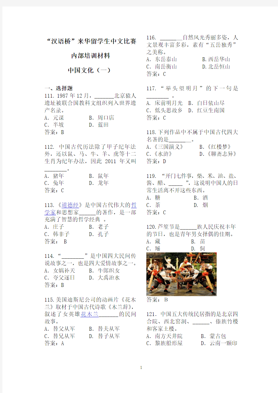 汉语桥试题文化知识部分培训资料