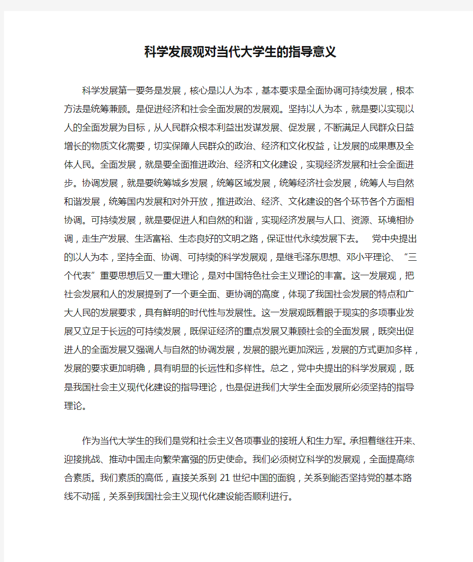 科学发展观对当代大学生的指导意义