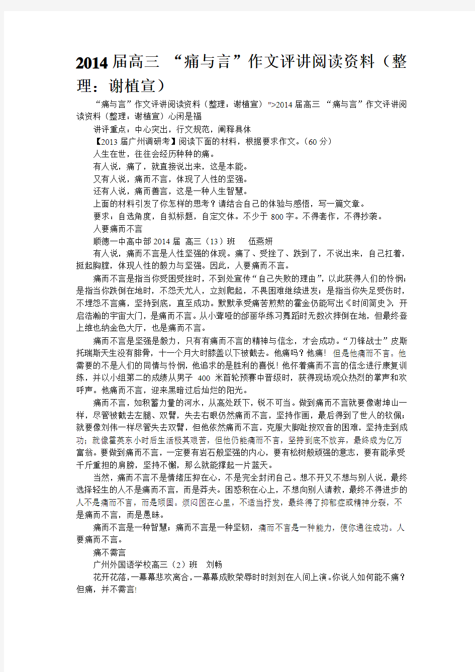 2014届高三 “痛与言”作文评讲阅读资料(整理：谢植宣)