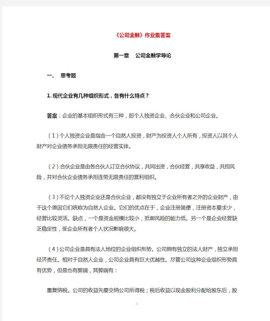 公司金融习题答案