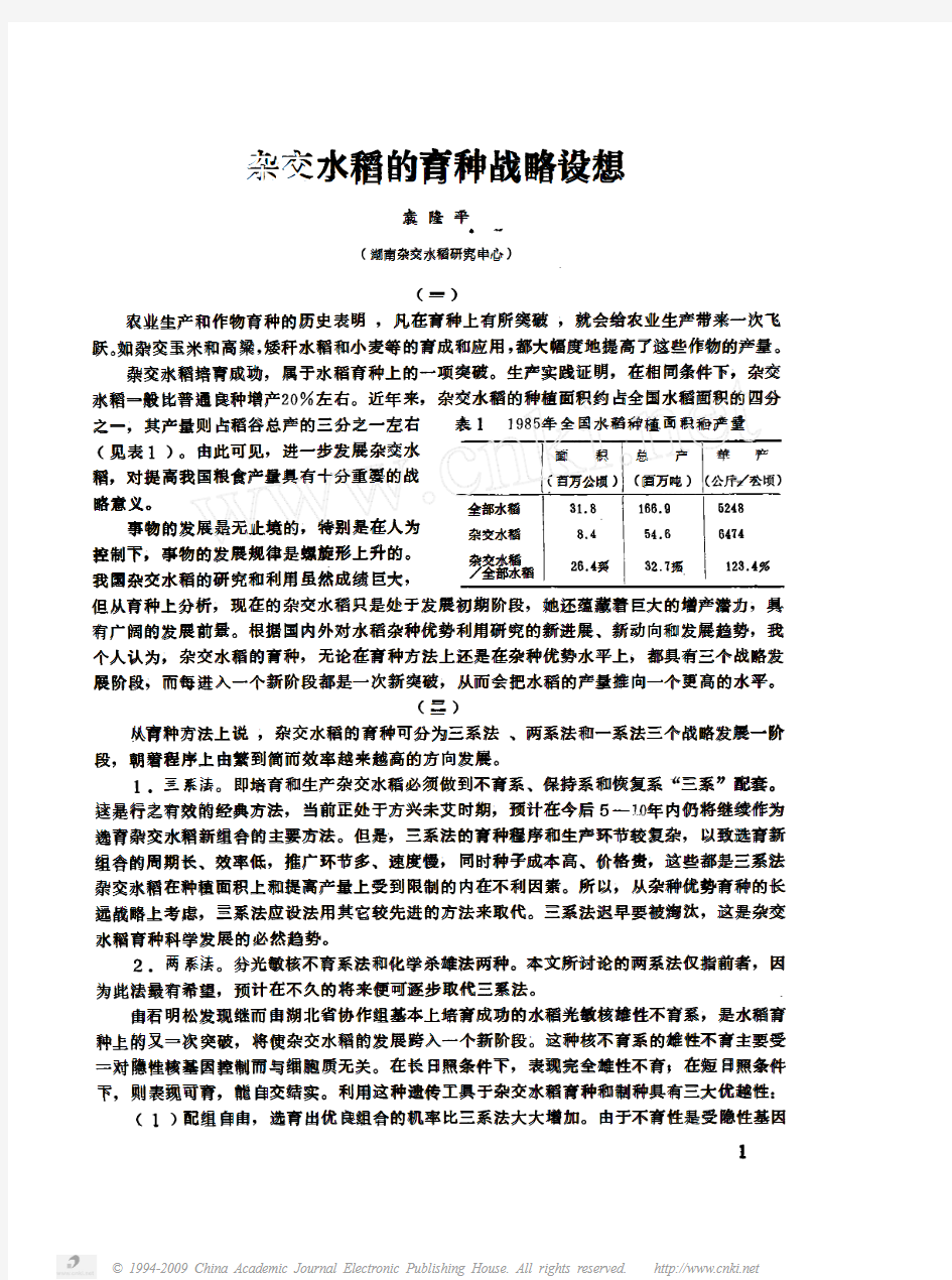 杂交水稻的育种战略设想